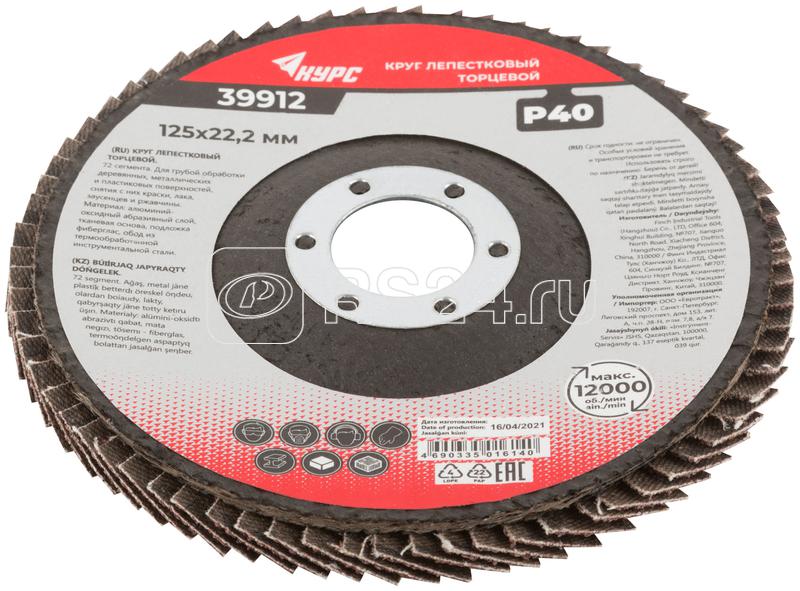 Круг лепестковый торцевой 125мм P 40 КУРС 39912