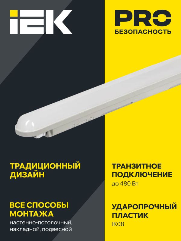 Светильник светодиодный ДСП 1319 48Вт 6500К IP65 1500мм пластик сер. IEK LDSP0-1319-48-6500-K03