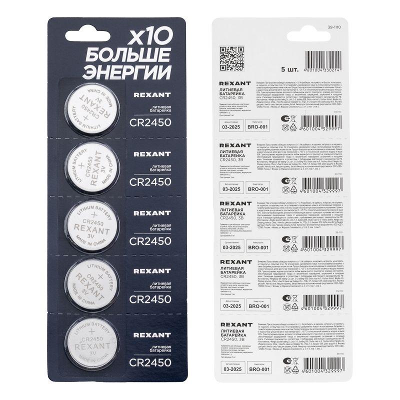 Элемент питания литиевый CR2450 3В (блист.5шт) Rexant 39-1110