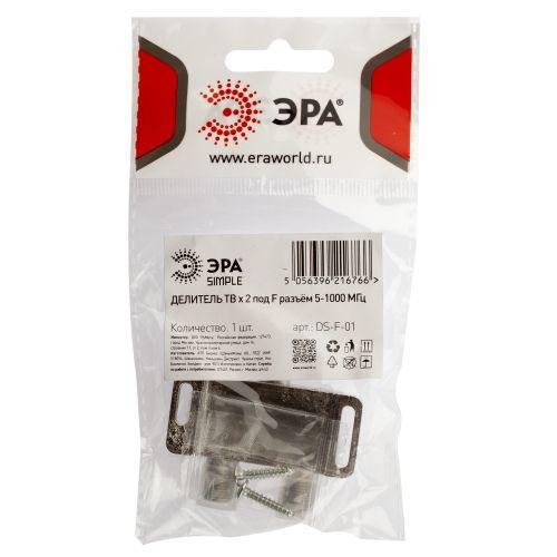 Делитель TV Simple DS-F-01 2 ответвления под F разъем 5-1000МГц ЭРА Б0048320