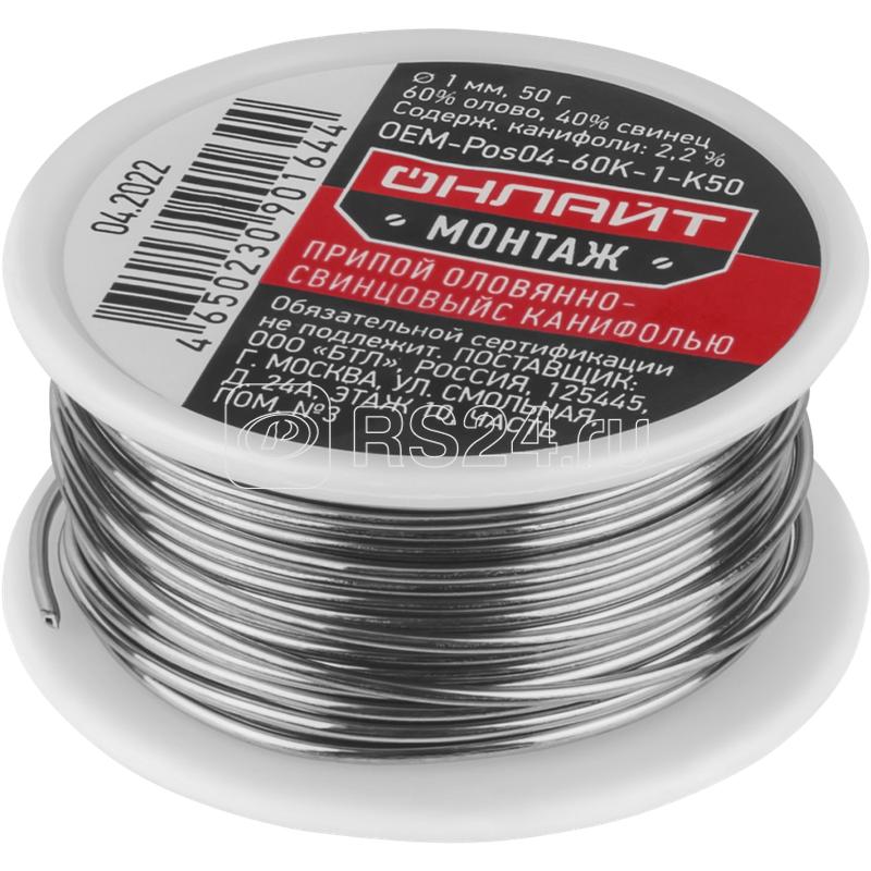 Припой 90 164 OEM-Pos04-60K-1-K50 катушка 1мм 50г ОНЛАЙТ 90164