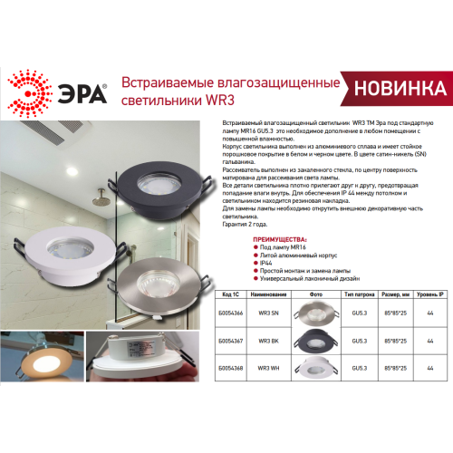 Светильник WR3 WH MR16/GU5.3 IP44 встраив. влагозащ. бел. Эра Б0054368