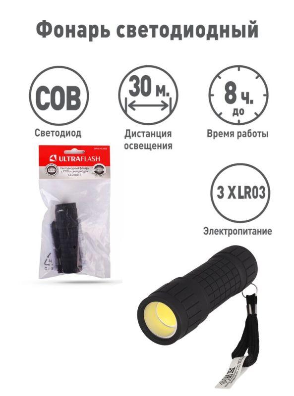 Фонарь LED16011 3хR03 COB LED 3Вт пластик. черн. (блист.-пакет) Ultraflash 14773