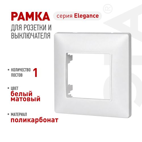 Рамка 1-м Elegance 14-5001-01М для розеток и выключателей матов. бел. Эра Б0065794