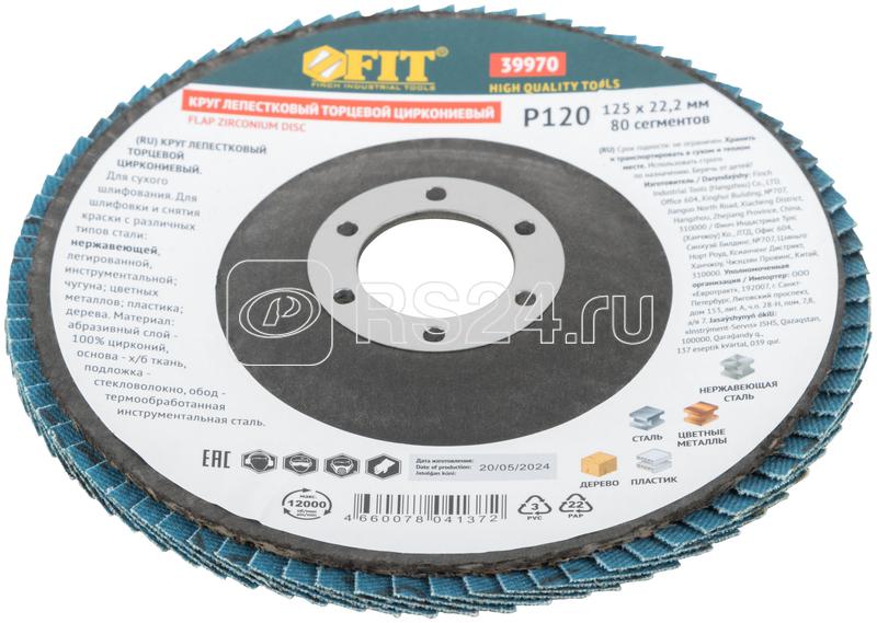 Круг лепестковый торцевой циркониевый 125мм Р 120 FIT 39970