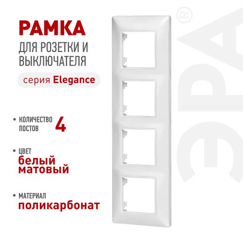 Рамка 4-м Elegance 14-5004-01М для розеток и выключателей матов. бел. Эра Б0065818