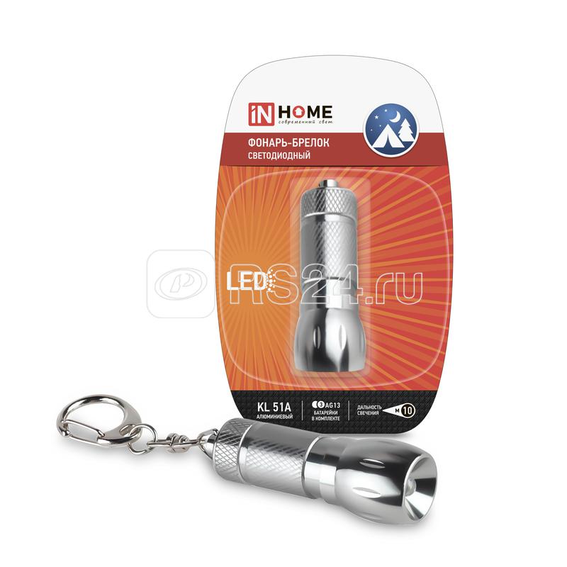 Фонарь-брелок KL 51A алюм. элементы питания (в компл.) IN HOME 4690612032030