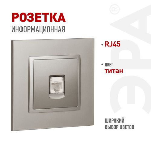 Розетка компьютерная Elegance 14-3107-16 RJ45 титан Эра Б0065764