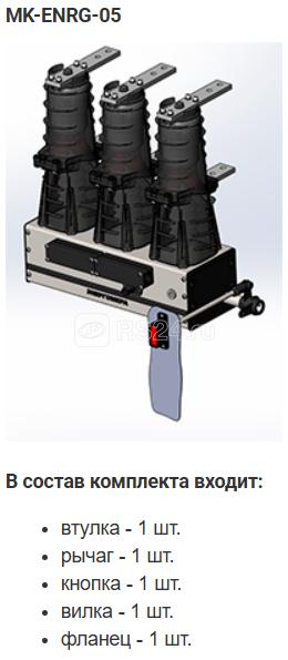 Комплект монтажный МК-05-BB-ENRG-10 Энергомера 117004002108923