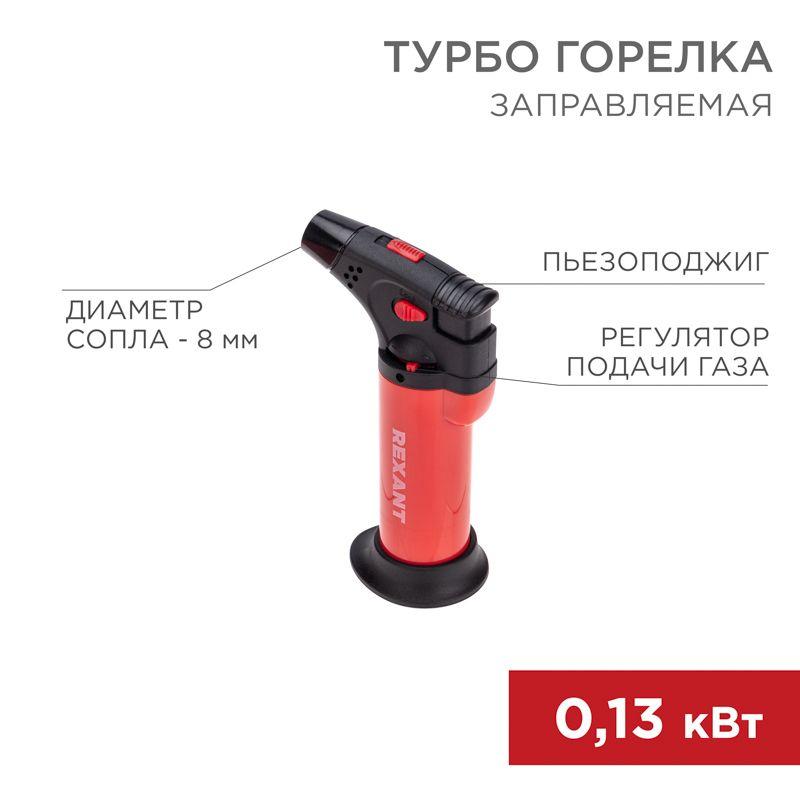 Турбо горелка GT-11 заправляемая красн. Rexant 12-0011-1