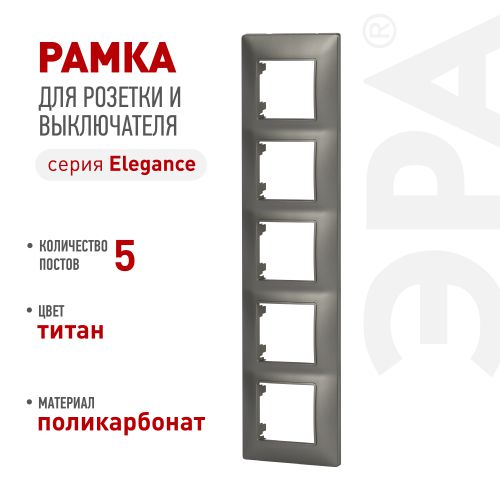 Рамка 5-м Elegance 14-5005-16 для розеток и выключателей титан Эра Б0065821