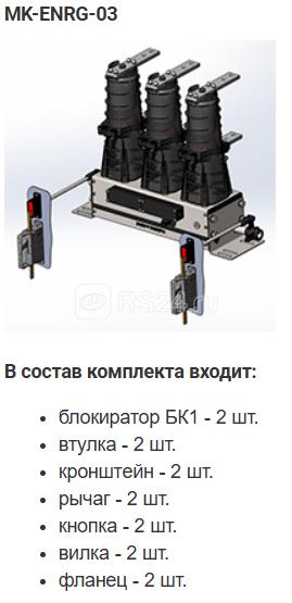 Комплект монтажный МК-03-BB-ENRG-10 Энергомера 117004002108921