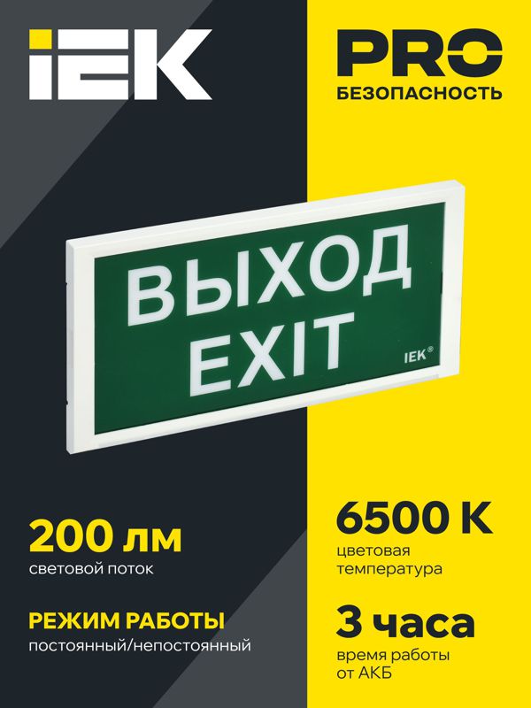 Светильник светодиодный ДПА 3000 IP20 3ч аварийный постоянного/непостоянного действия IEK LDPA3-3000-3-20-K01