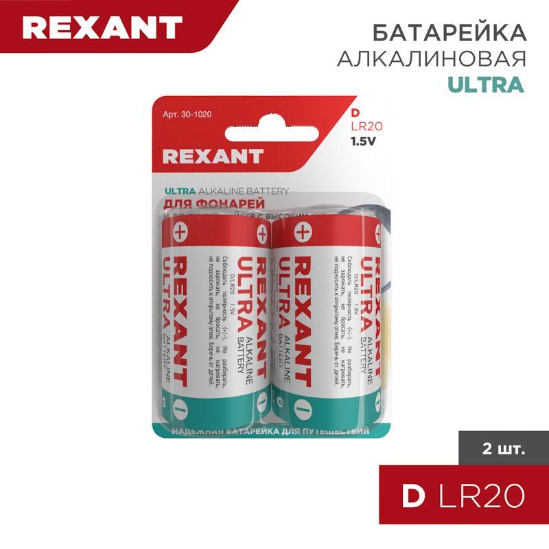 Элемент питания алкалиновый D/LR20 1.5В 15200мА.ч (блист.2шт) Rexant 30-1020 Элемент питания алкалиновый D/LR20 1.5В 15200мА.ч (блист.2шт) Rexant 30-1020
