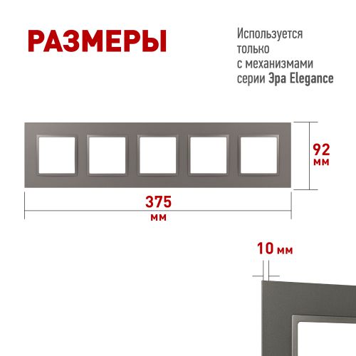 Рамка 5-м Elegance 14-5015-16 Classic для розеток и выключателей титан Эра Б0065831