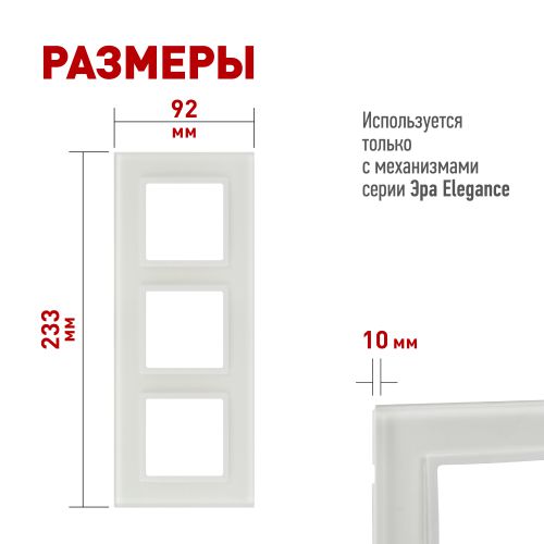 Рамка 3-м Elegance 14-5103-01М для розеток и выключателей стекло матов. бел. Эра Б0065836