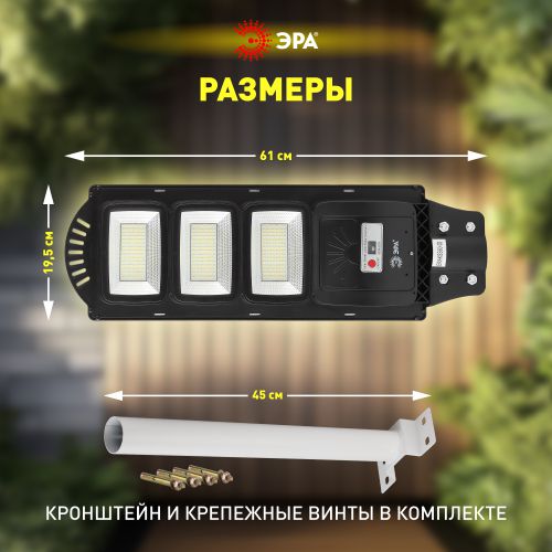 Светильник 60Вт 5000К IP65 700лм консольный на солнечной батарее SMD с кронштейном с датчиком движения ПДУ Эра Б0046802