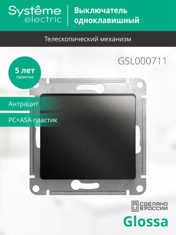 Выключатель 1-кл. СП Glossa 10А IP20 (сх. 1) 10AX механизм антрацит SE GSL000711