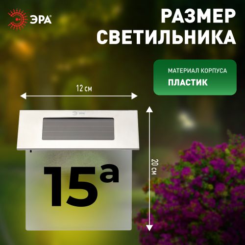 Светильник светодиодный "Номер дома" ERASF22-40 24LED уличный настенный на солнечн. батарее Эра Б0053390