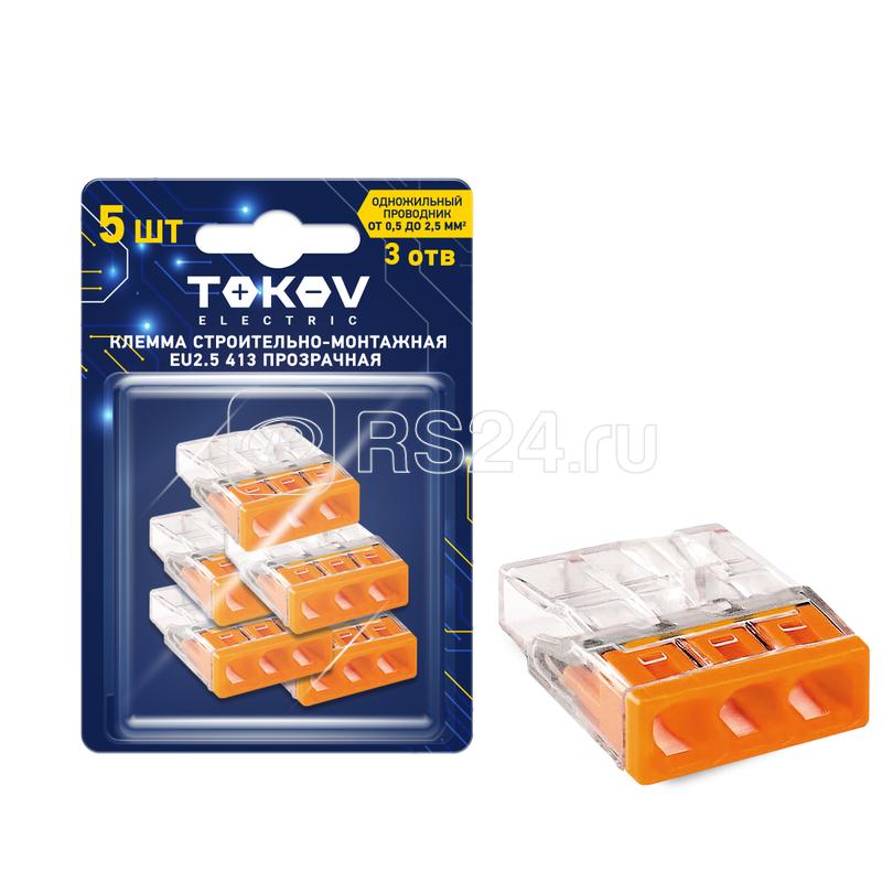 Клемма строительно-монтажная СМК 2273-203 EU2.5 413 3-проводная прозр. (блист.5шт) TOKOV ELECTRIC TKE-EU2.5-413/BL5
