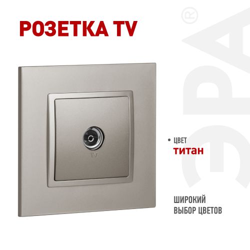 Розетка телевизионная одиночная TV Elegance 14-3101-16 титан Эра Б0065760