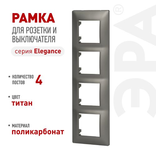 Рамка 4-м Elegance 14-5004-16 для розеток и выключателей титан Эра Б0065819