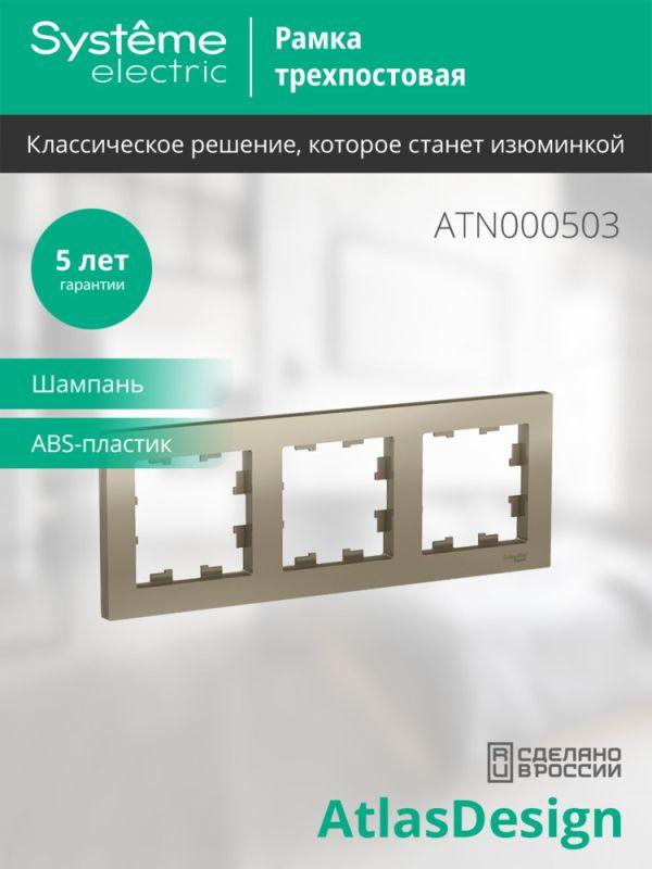 Рамка 3-м AtlasDesign универс. шампань SE ATN000503