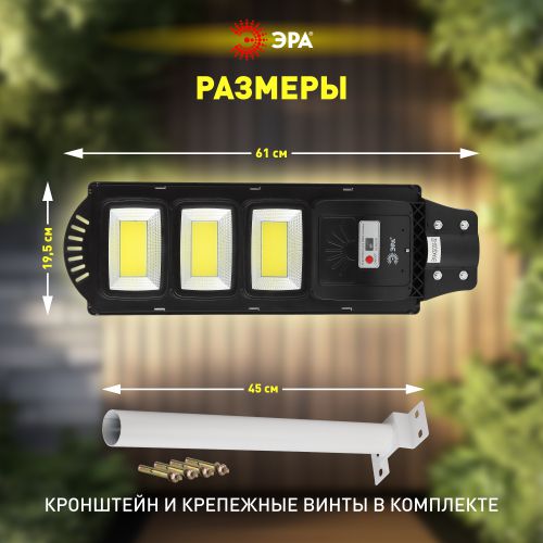 Светильник 60Вт 5000К IP65 1100лм консольный на солнечной батарее COB с кронштейном с датчиком движения ПДУ Эра Б0046796