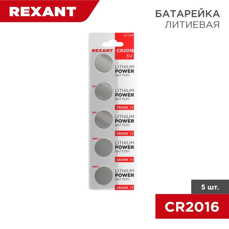 Элемент питания литиевый CR2016 3В 80мА.ч (блист.5шт) Rexant 30-1106 Элемент питания литиевый CR2016 3В 80мА.ч (блист.5шт) Rexant 30-1106