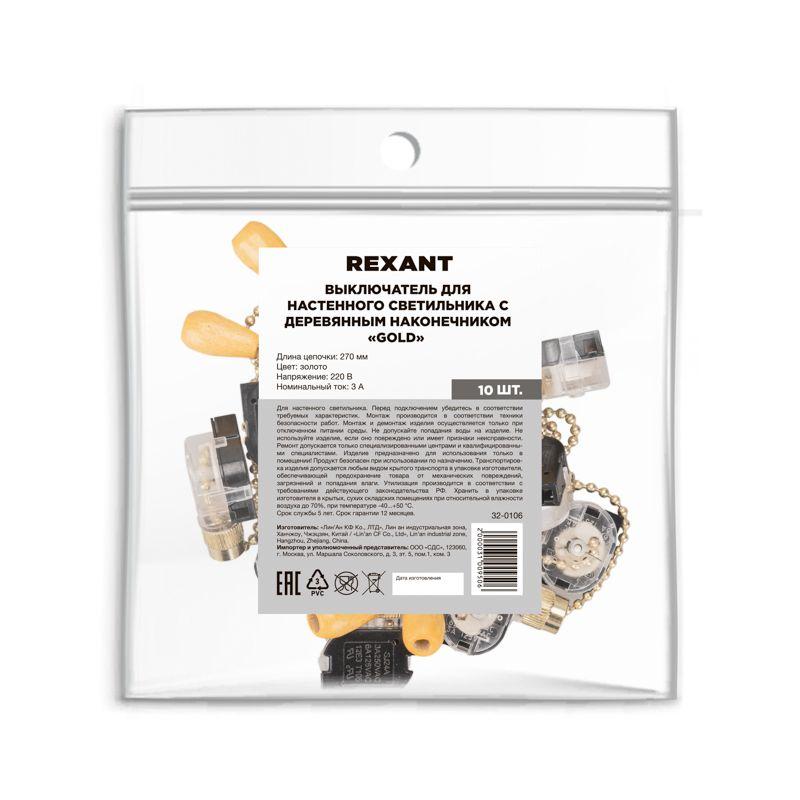 Выключатель для настенного свет. с цепочкой и дерев. наконечником зол. (уп.10шт) Rexant 32-0106