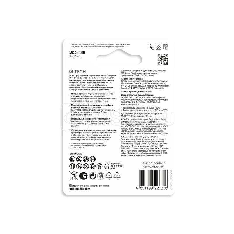 Элемент питания алкалиновый D/LR20 1.5В Super Alkaline G-Tech (блист.2шт) GP 1225 Элемент питания алкалиновый D/LR20 1.5В Super Alkaline G-Tech (блист.2шт) GP 1225