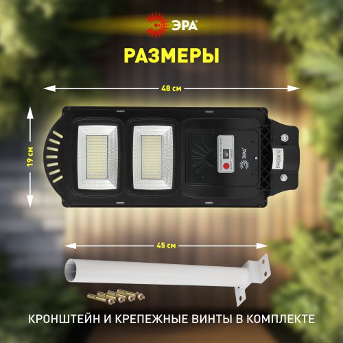 Светильник 40Вт 5000К IP66 700лм консольный на солнечной батарее SMD с кронштейном с датчиком движения ПДУ Эра Б0046800