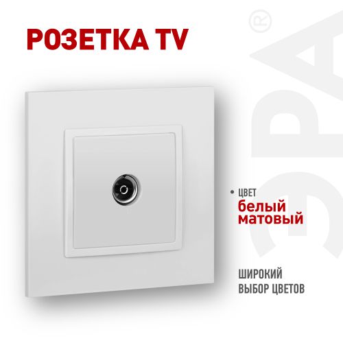 Розетка телевизионная одиночная TV Elegance 14-3101-01М матов. бел. Эра Б0065813